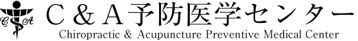 Ｃ＆Ａ予防医学センター